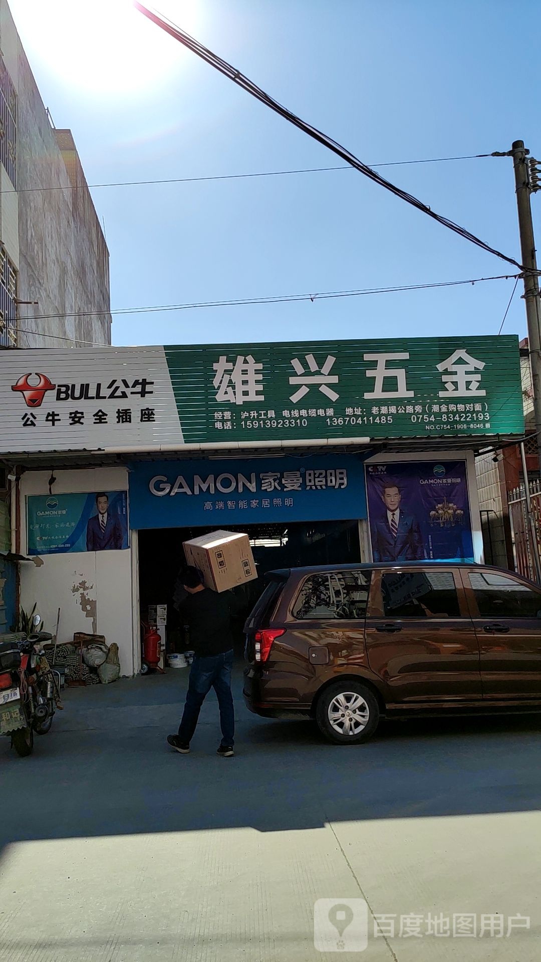 雄兴五金店