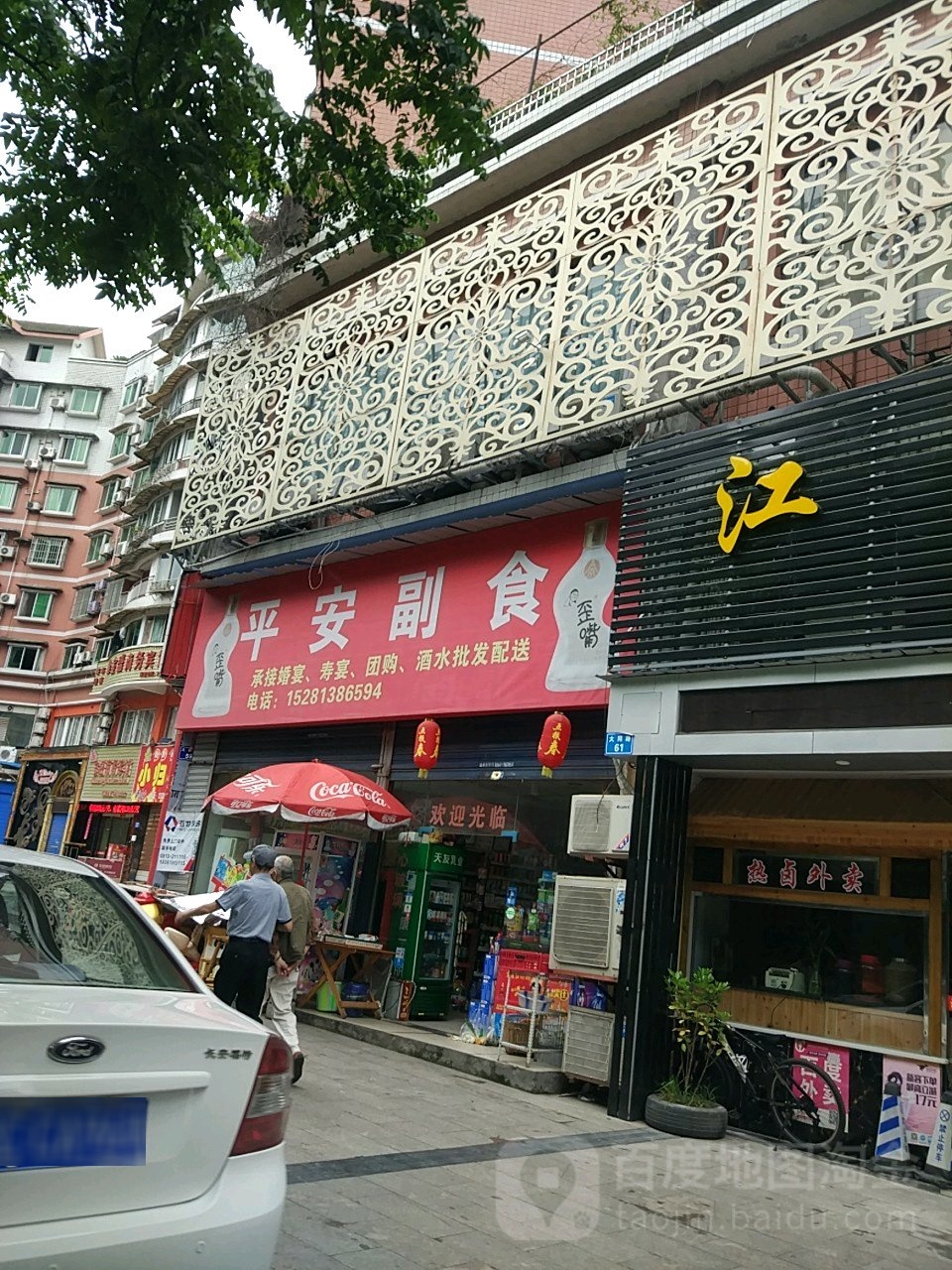 平安区副(大同路店)