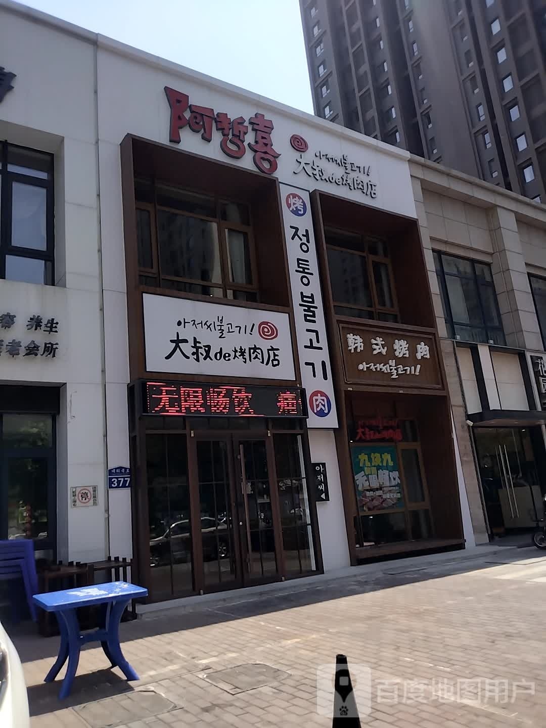 韩国烤肉