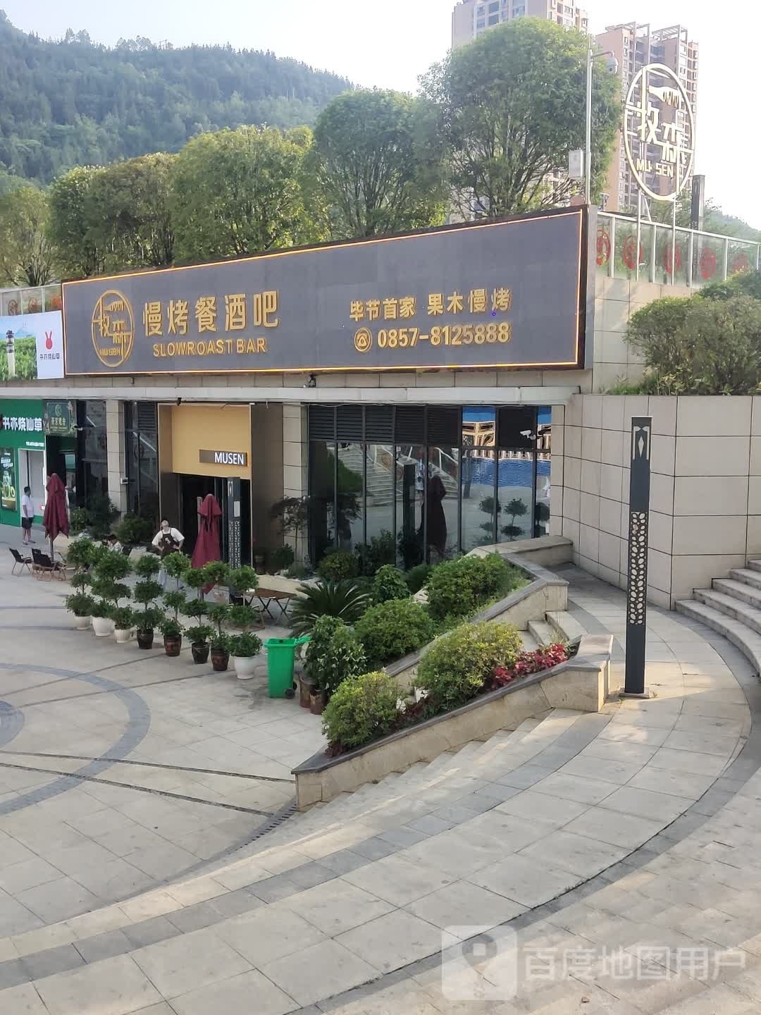 牧森慢烤餐酒吧