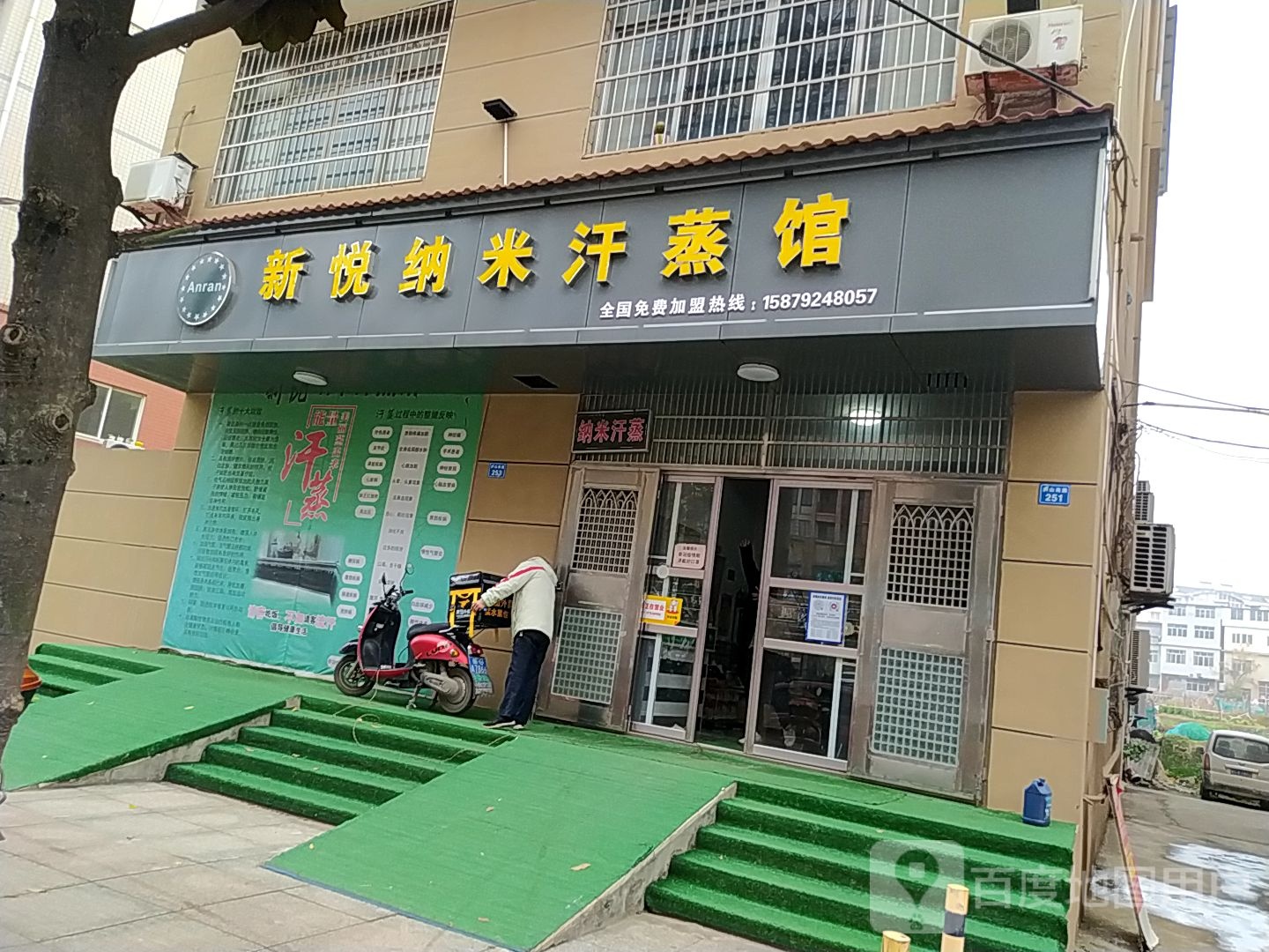 新悦纳米汗蒸馆