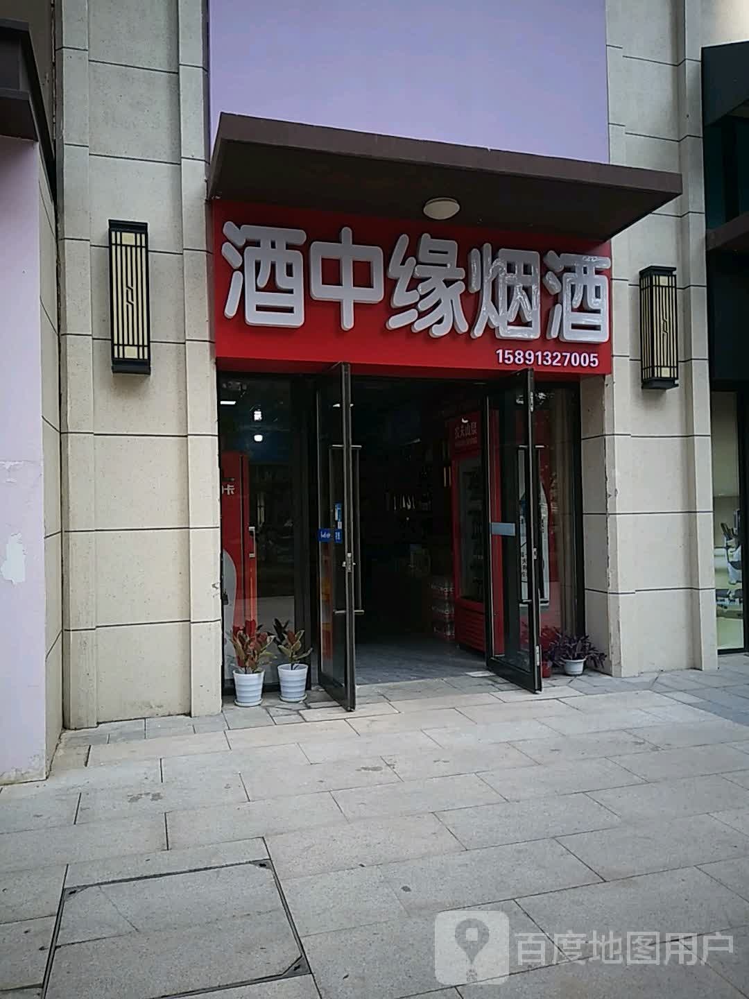 酒中缘烟酒