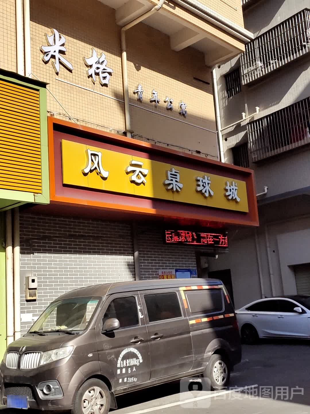 风云桌球城(合水口)