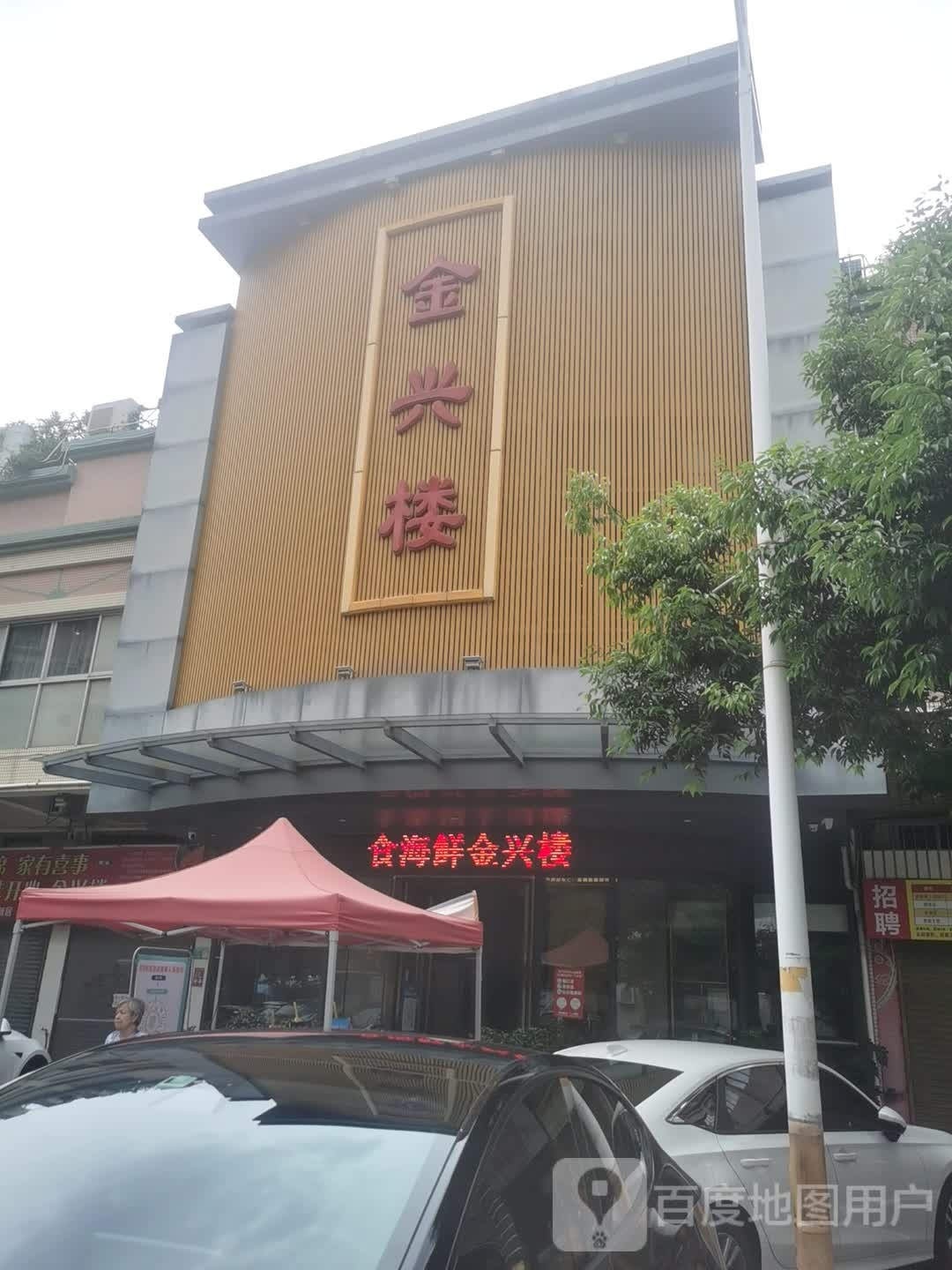 开心金兴楼