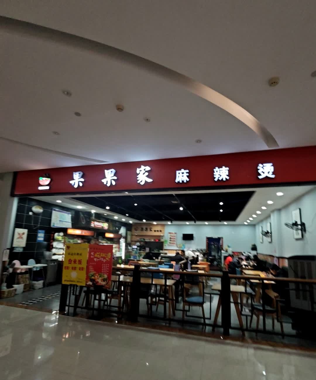 果果家·自助火锅(和悦时代广场店)