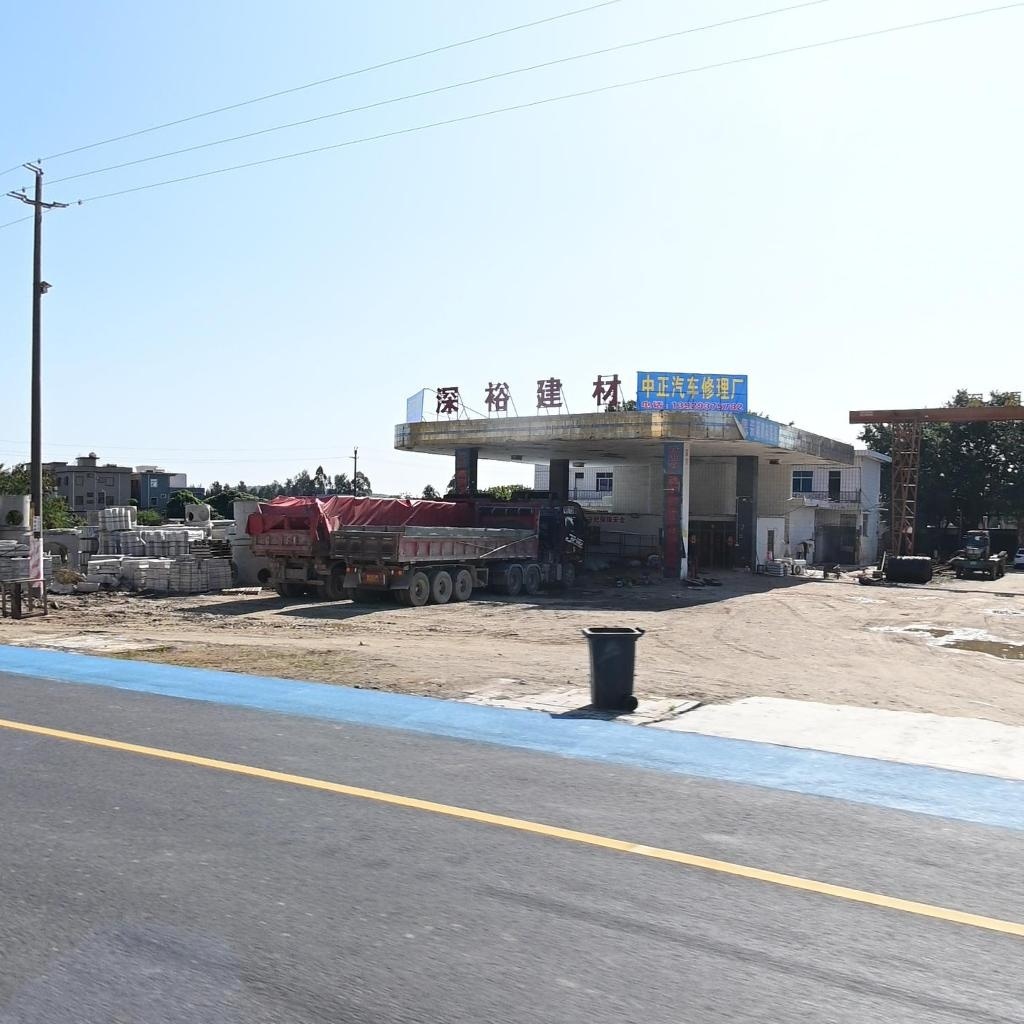 中正汽车修理厂