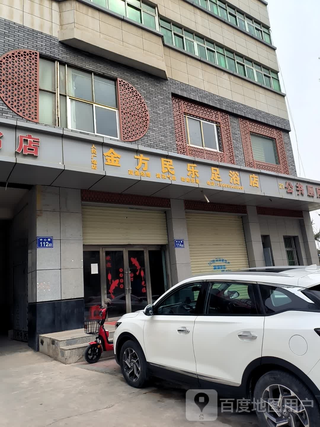 金方民乐足浴店