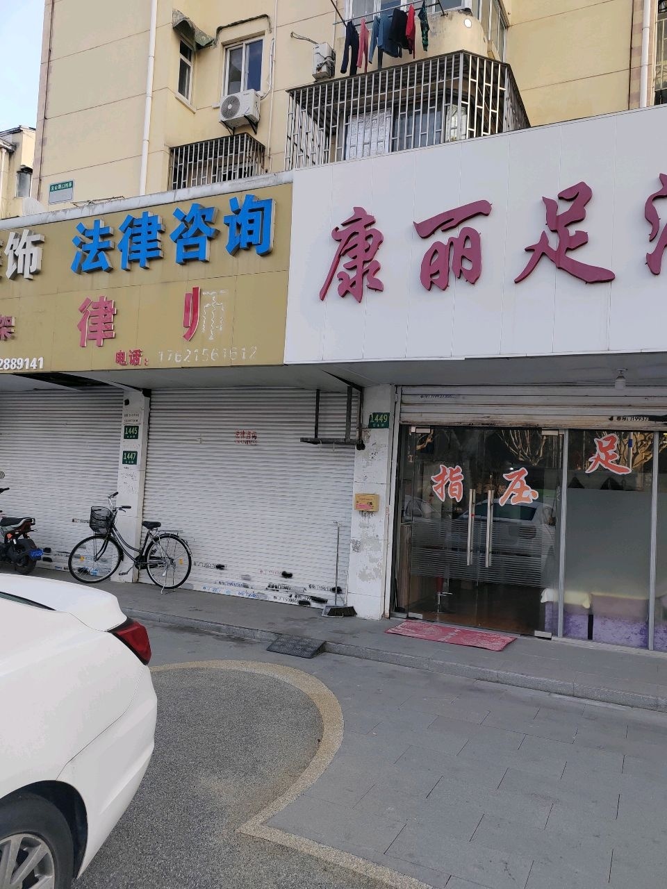 康丽足浴