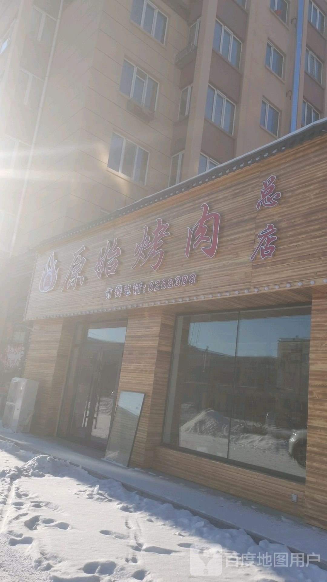 原始烤肉(总店)