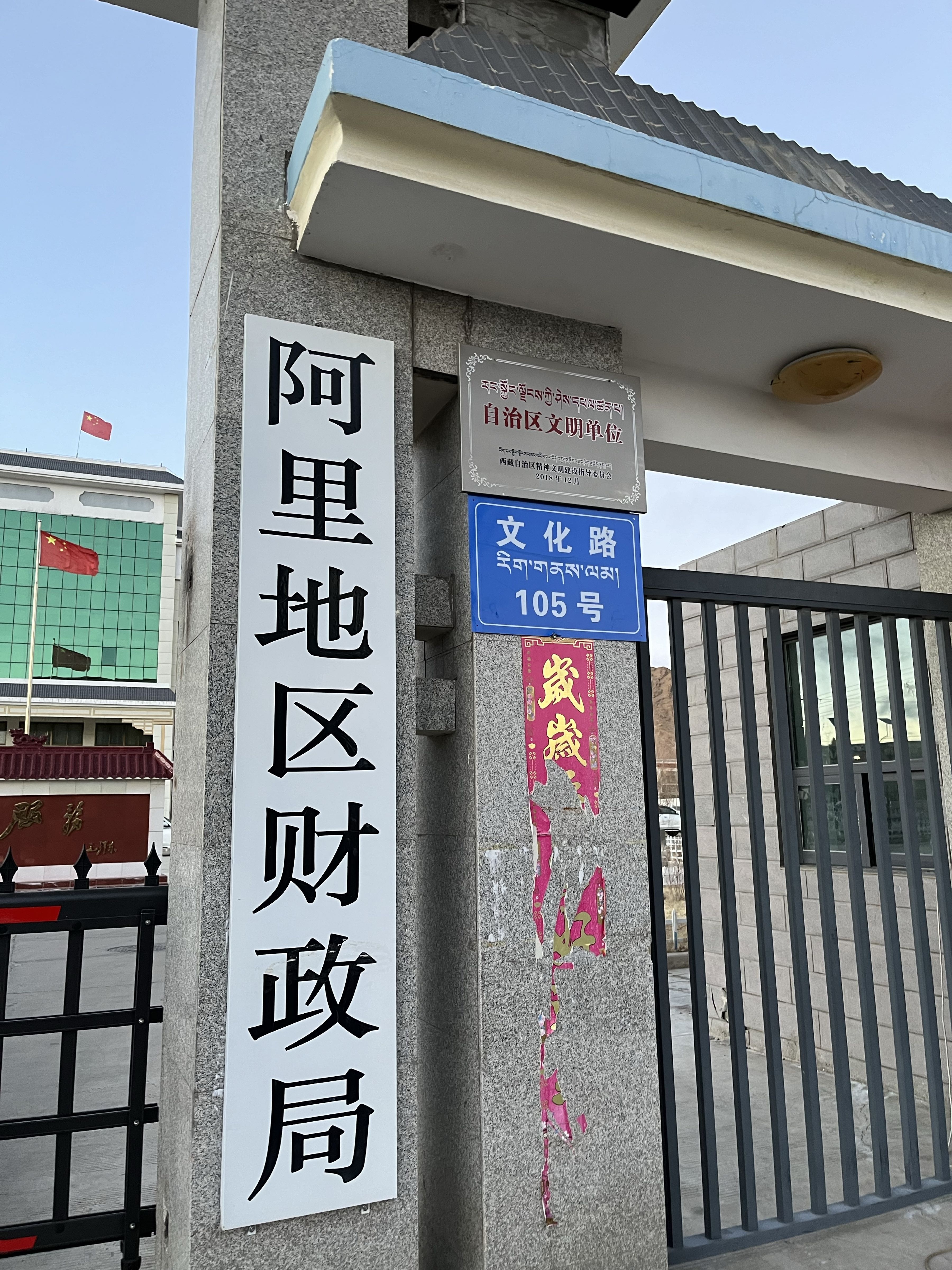 阿里地区财政局