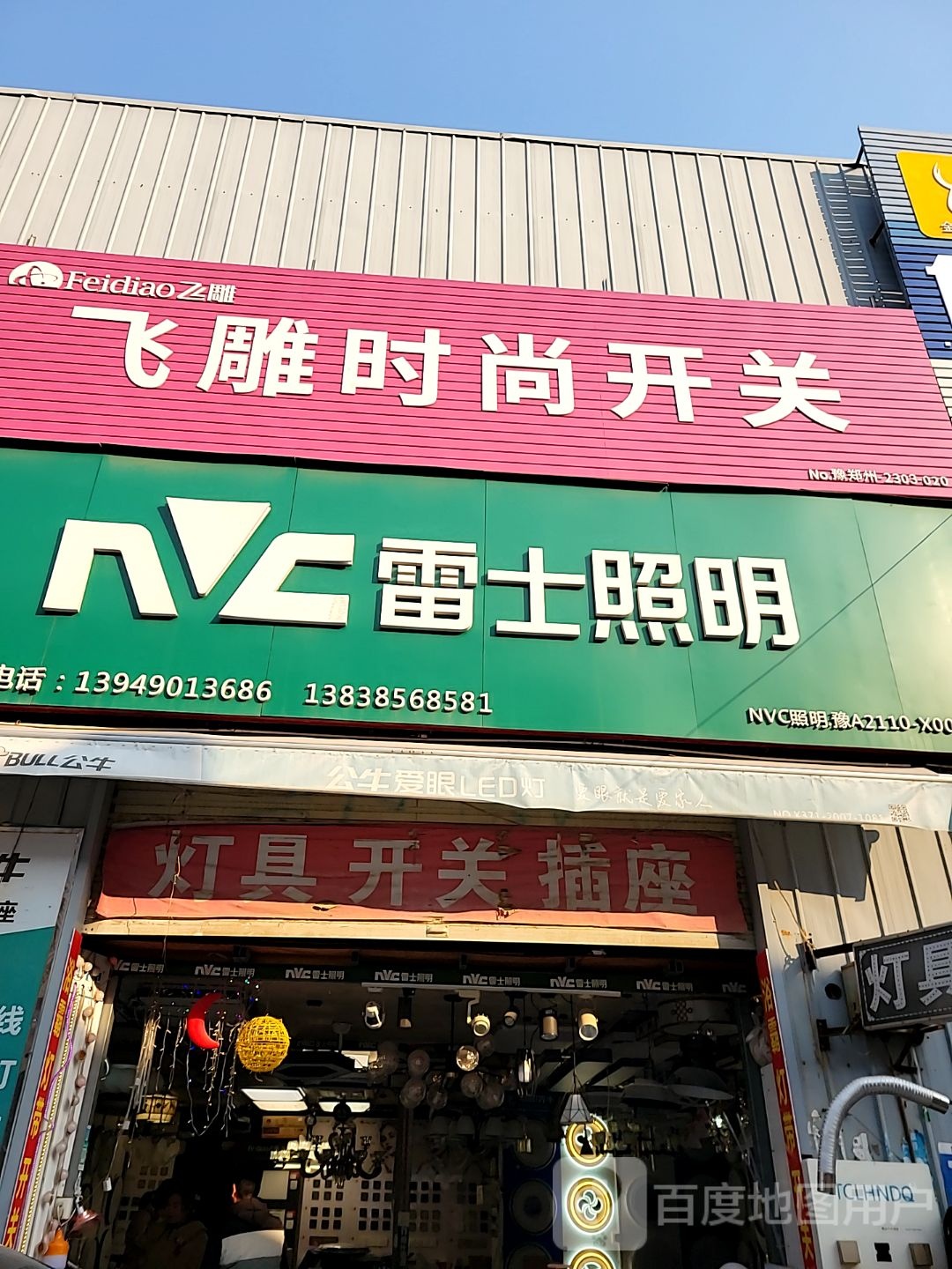 中牟县白沙镇飞雕时尚开关(商都路店)