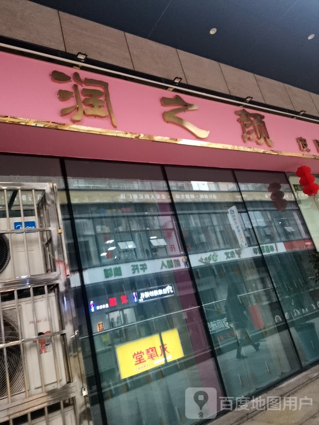 润之颜(宏帆广场店)