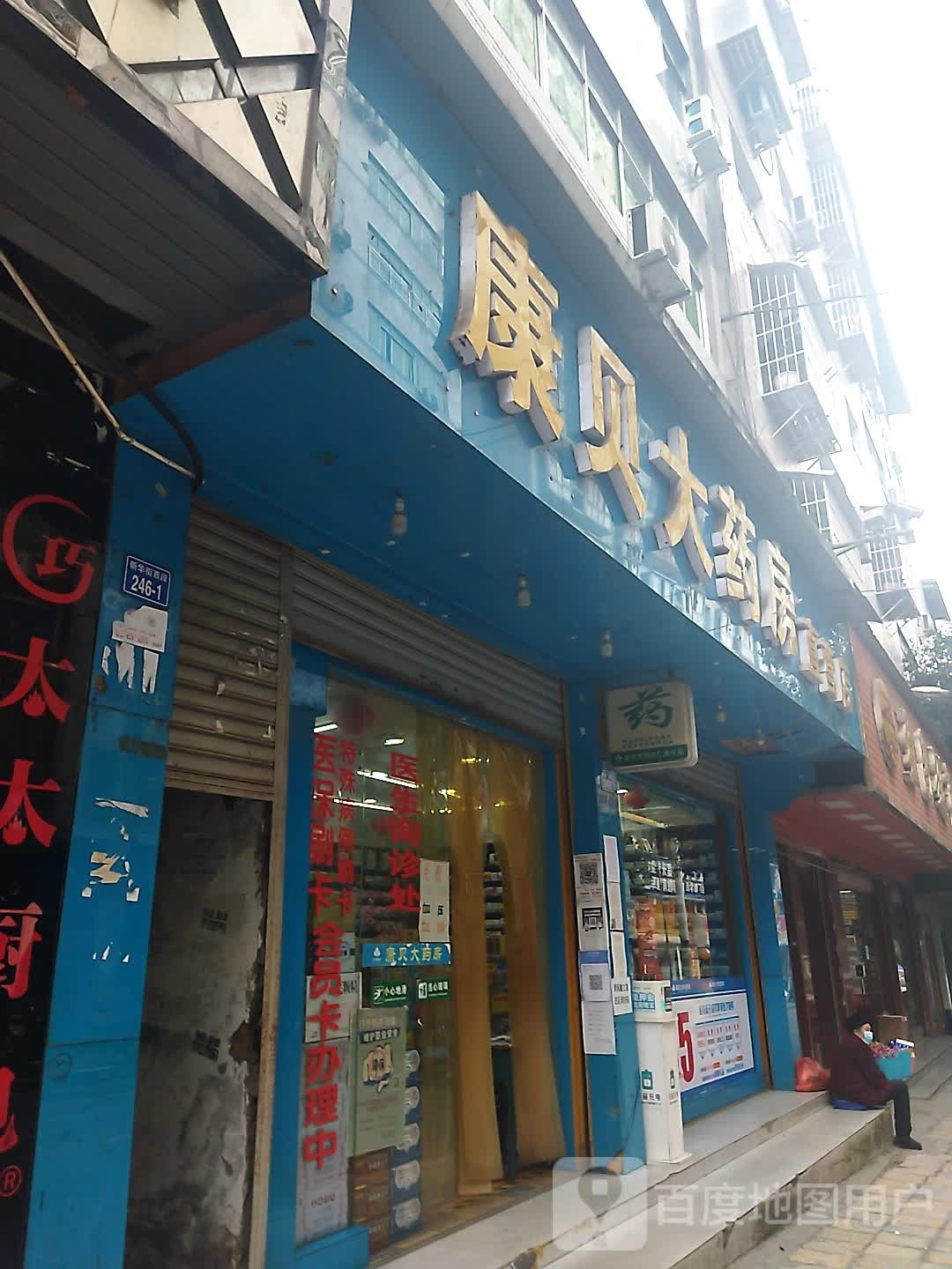 康贝药房房(新华街西段店)