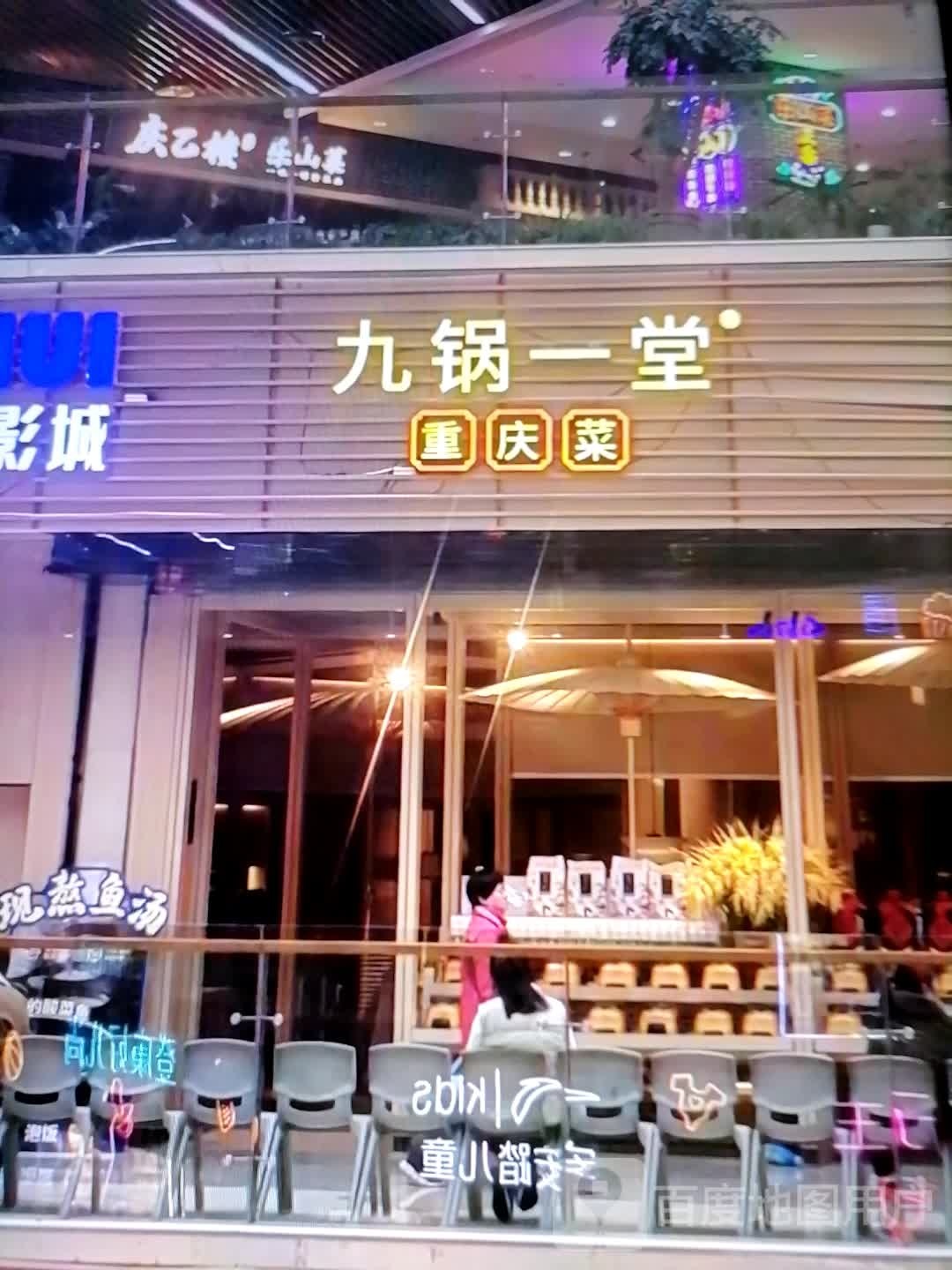 九锅一堂重庆菜