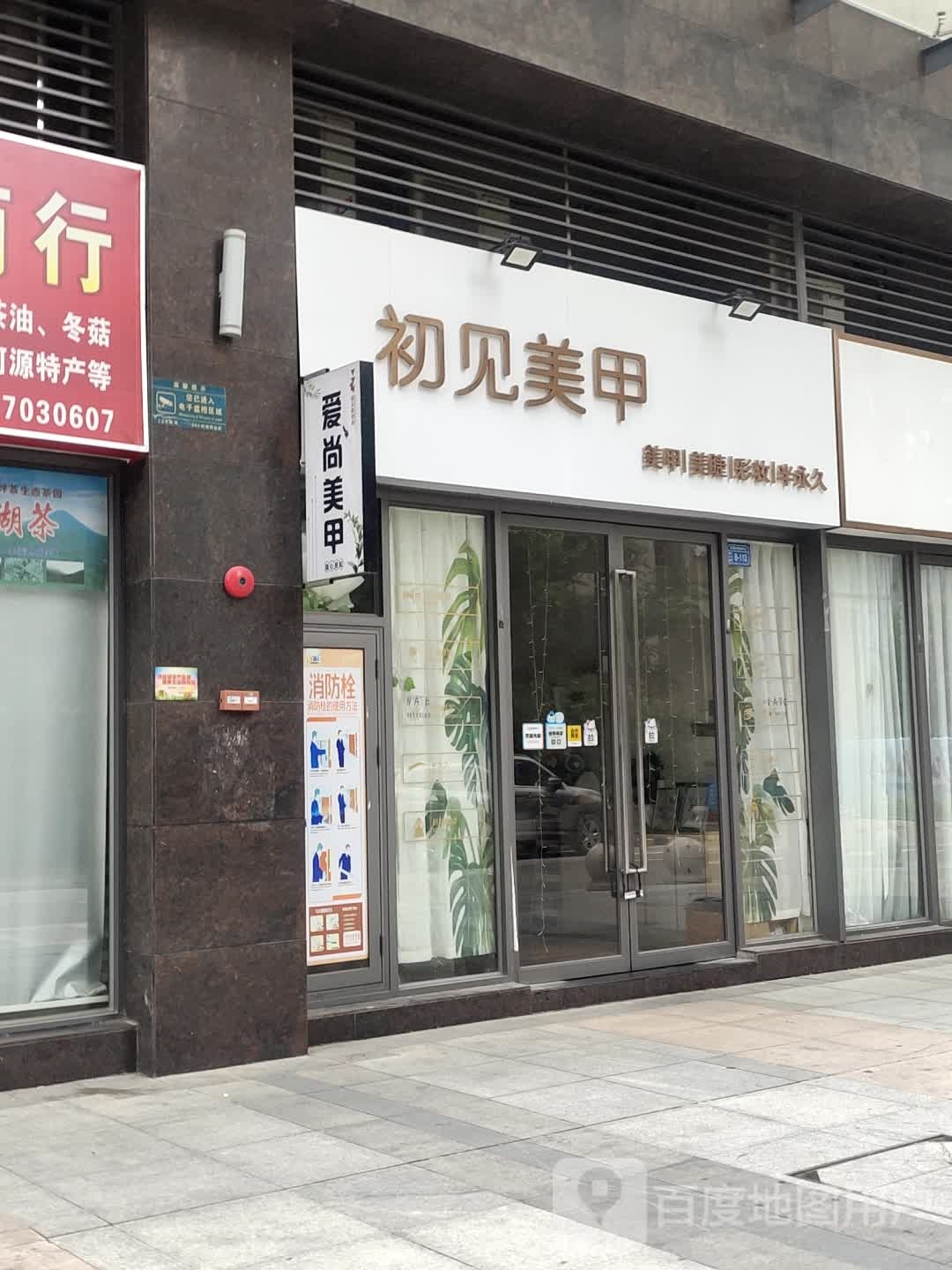 初见美甲坚基越王直街店