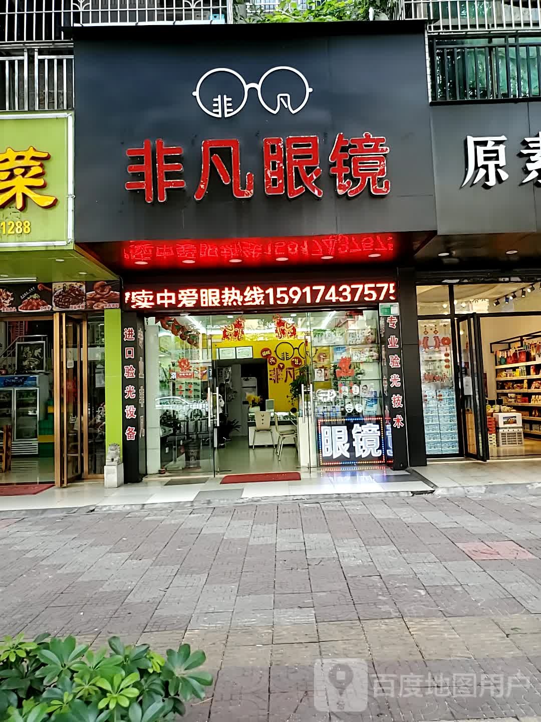 飞繁眼镜