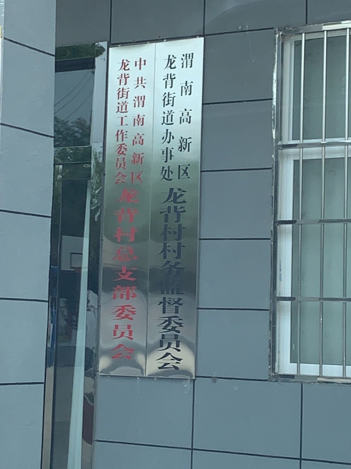 陕西省渭南市临渭区龙背街道龙背村村民委员会