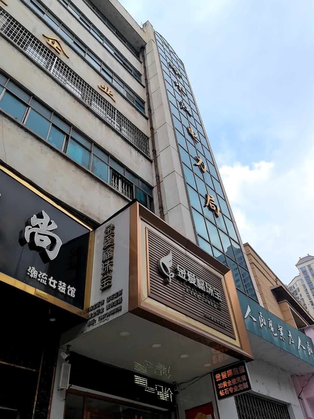 金爱福珠宝
