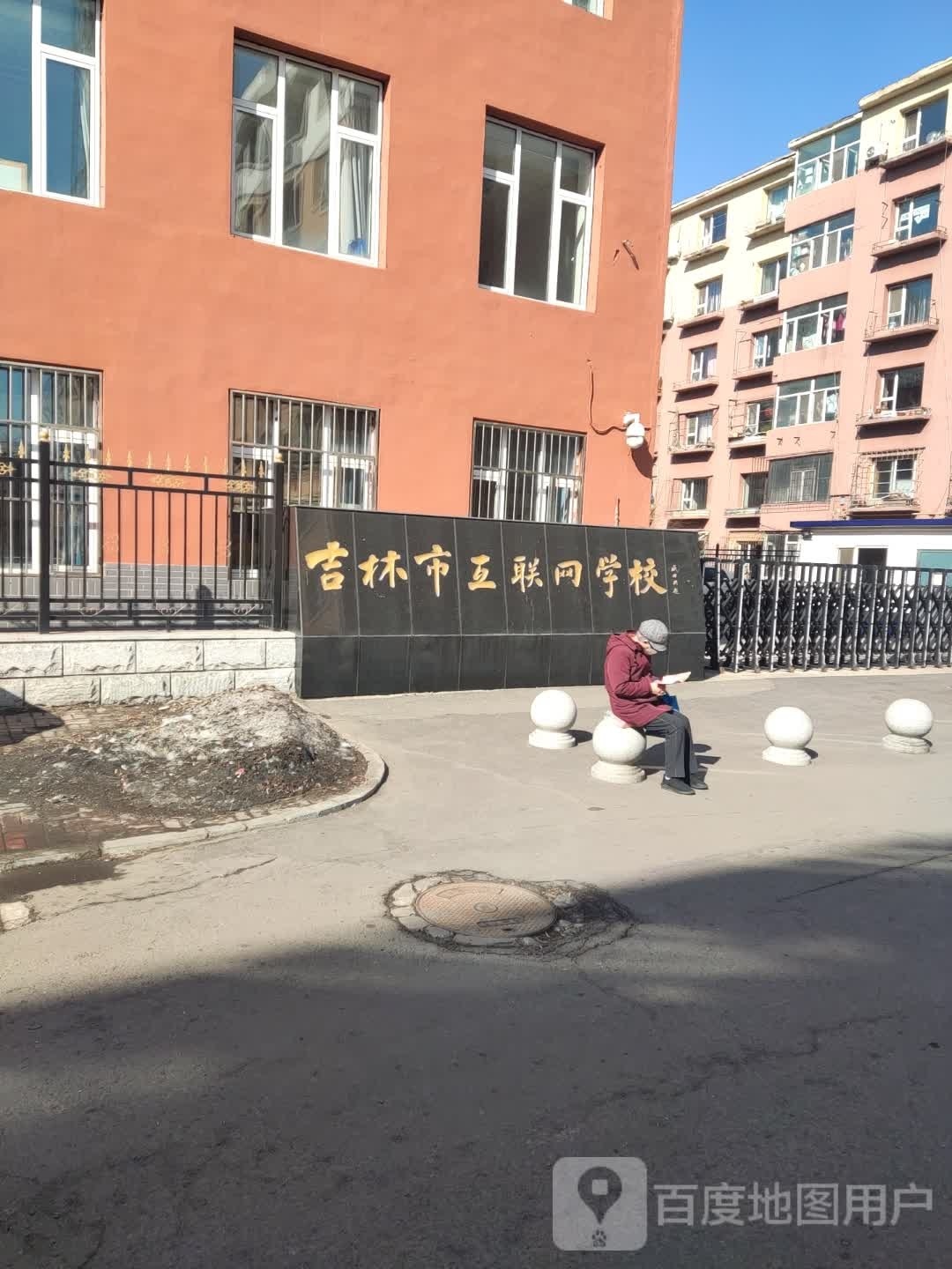 吉林市互联网学校