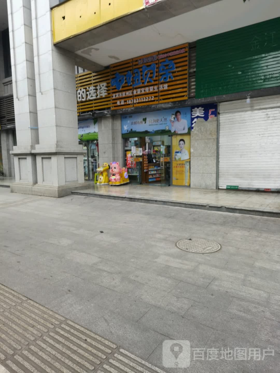 宜宾叙州区食婴宝母婴生活馆