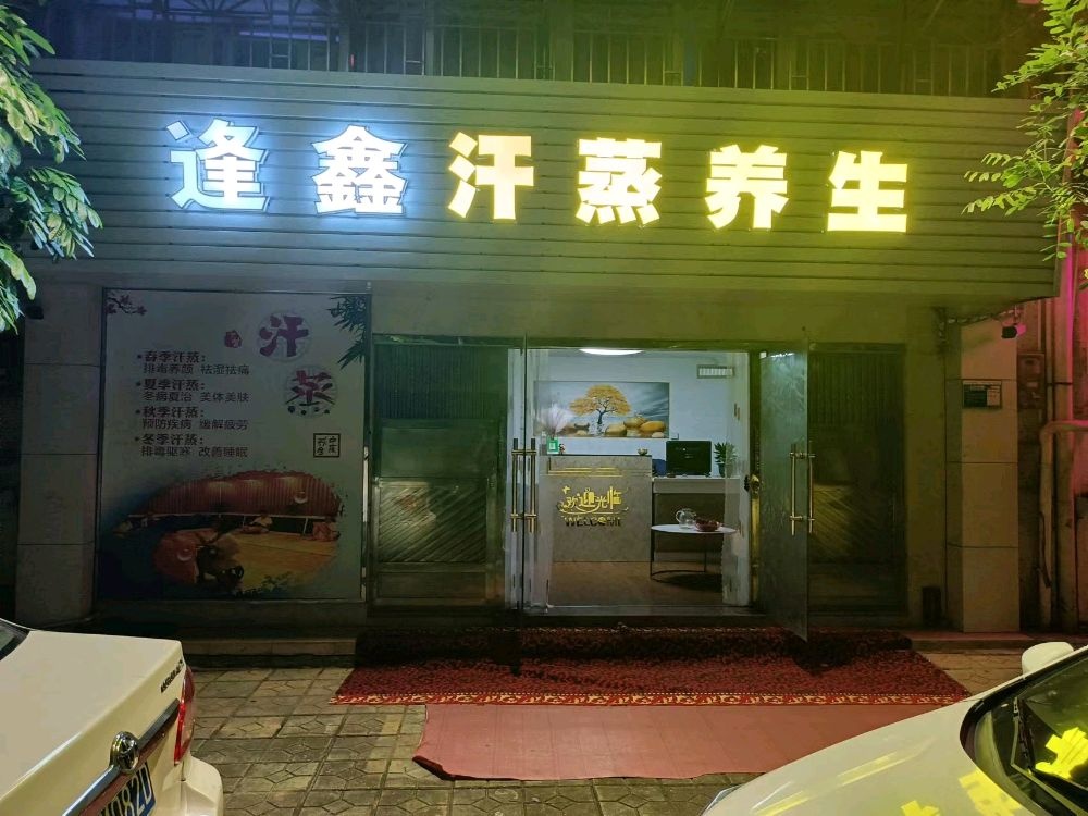 逢鑫汗蒸养生