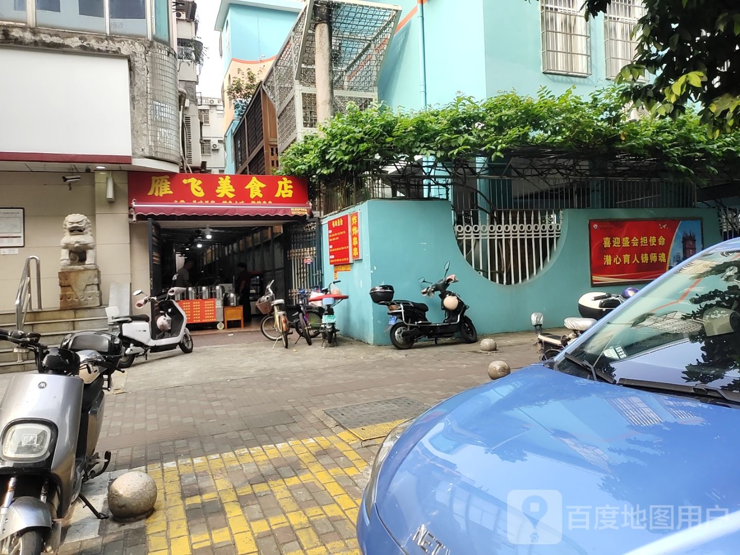 雁飞美食店