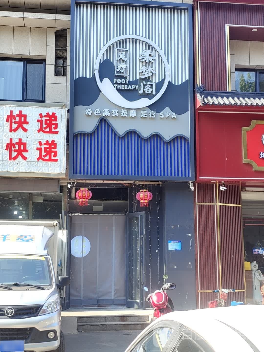 柔梦阁足浴