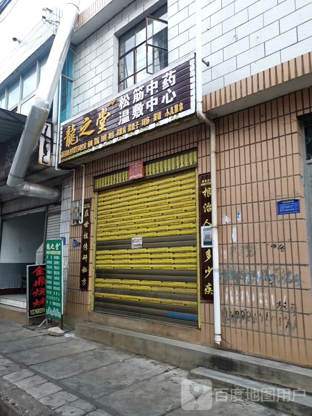 龙之堂松筋中药温敷中心