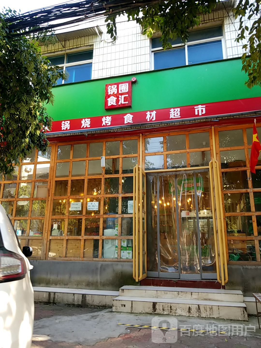 内乡县锅圈食汇火锅烧烤食材超市(县衙路店)