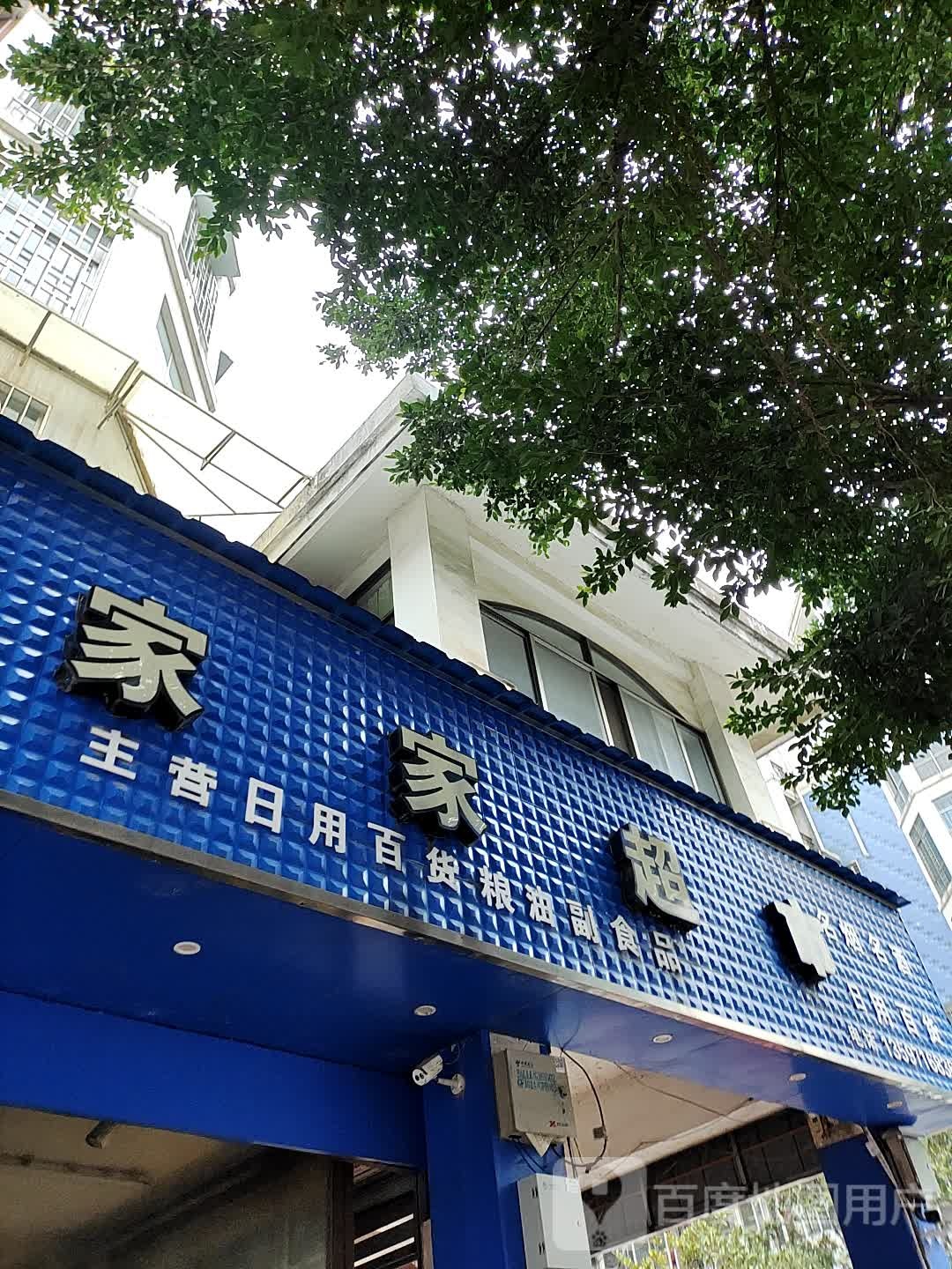 家家超市(八里三路店)
