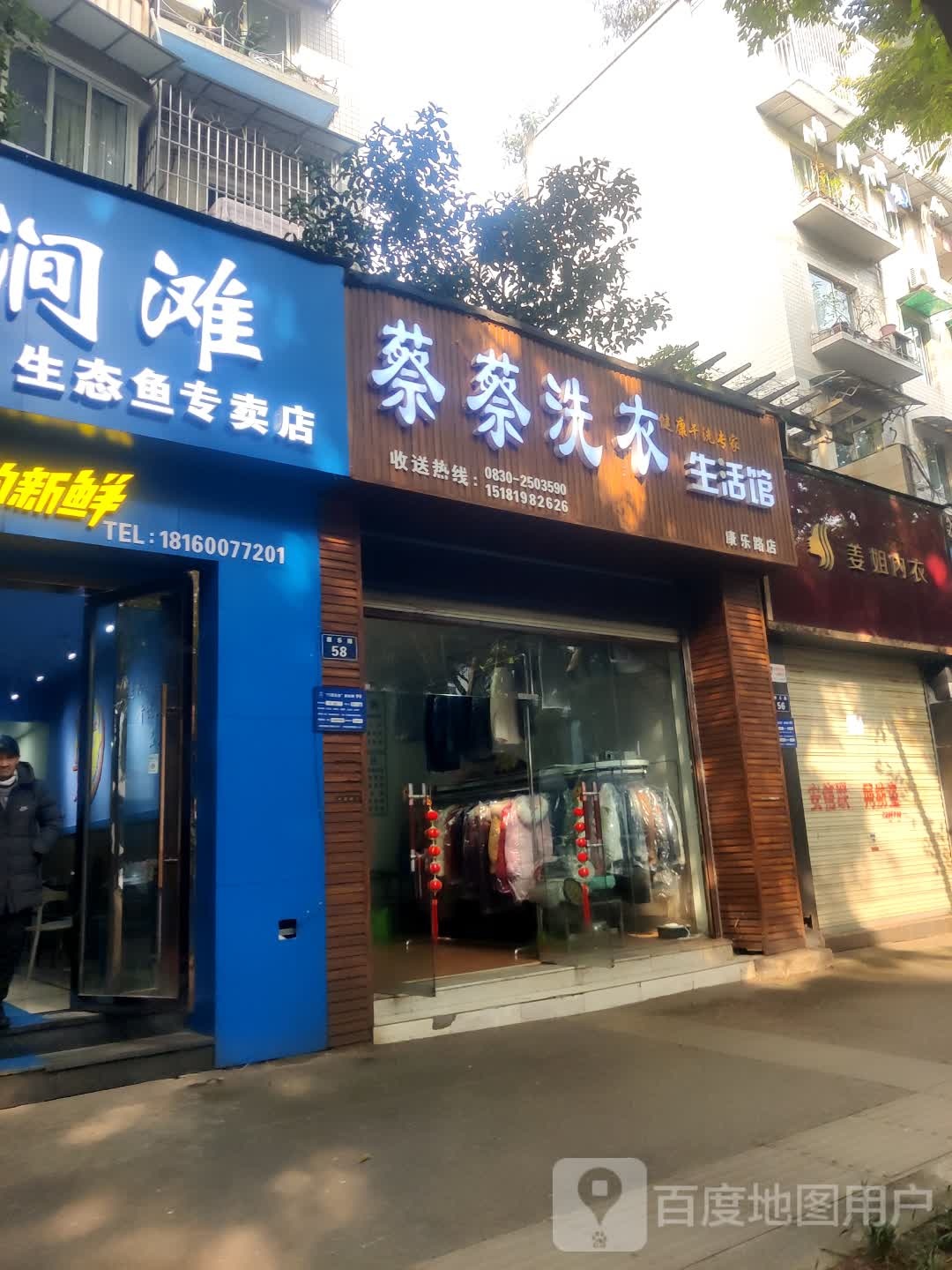 蔡蔡洗浴生活馆(康乐路店)