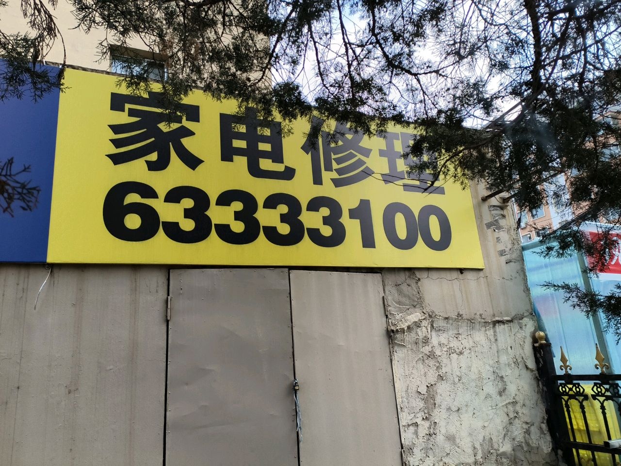 家电修理