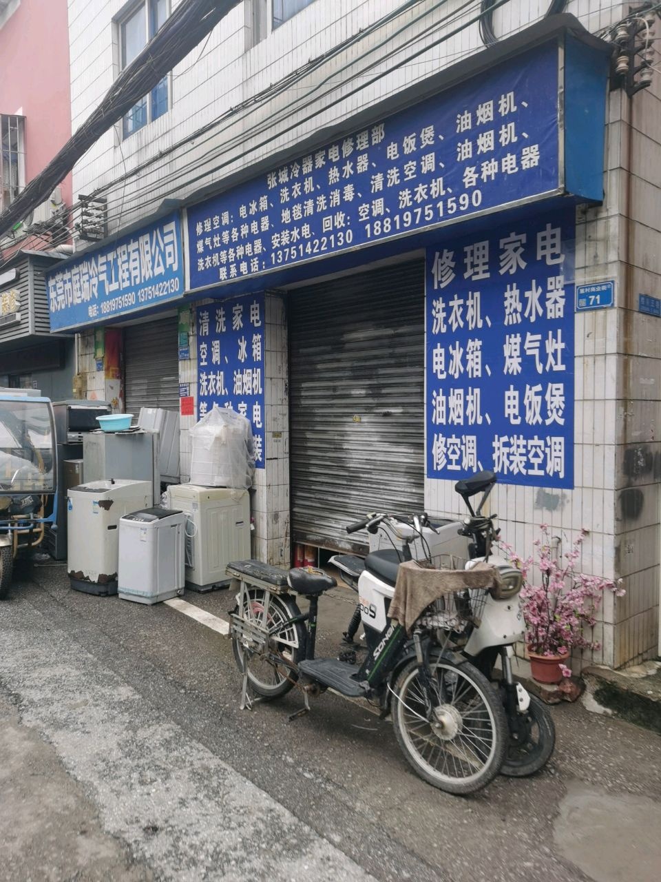 张城冷器家电修理部