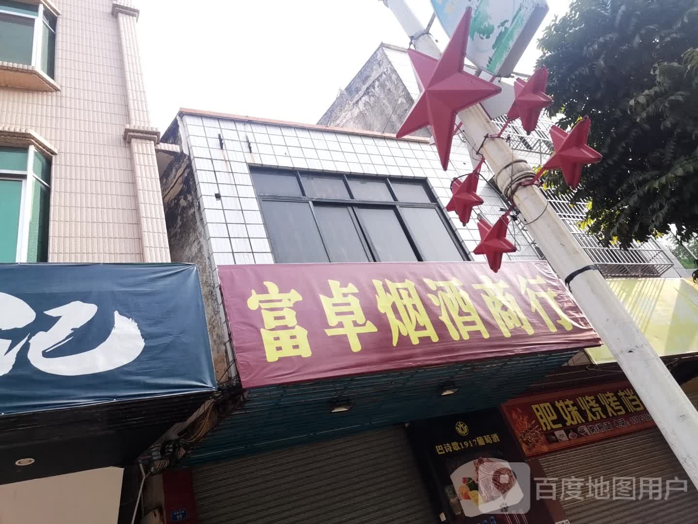 富卓烟酒商行