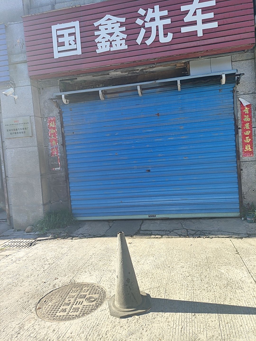 国鑫洗车(宣城宣州区芋山路店)