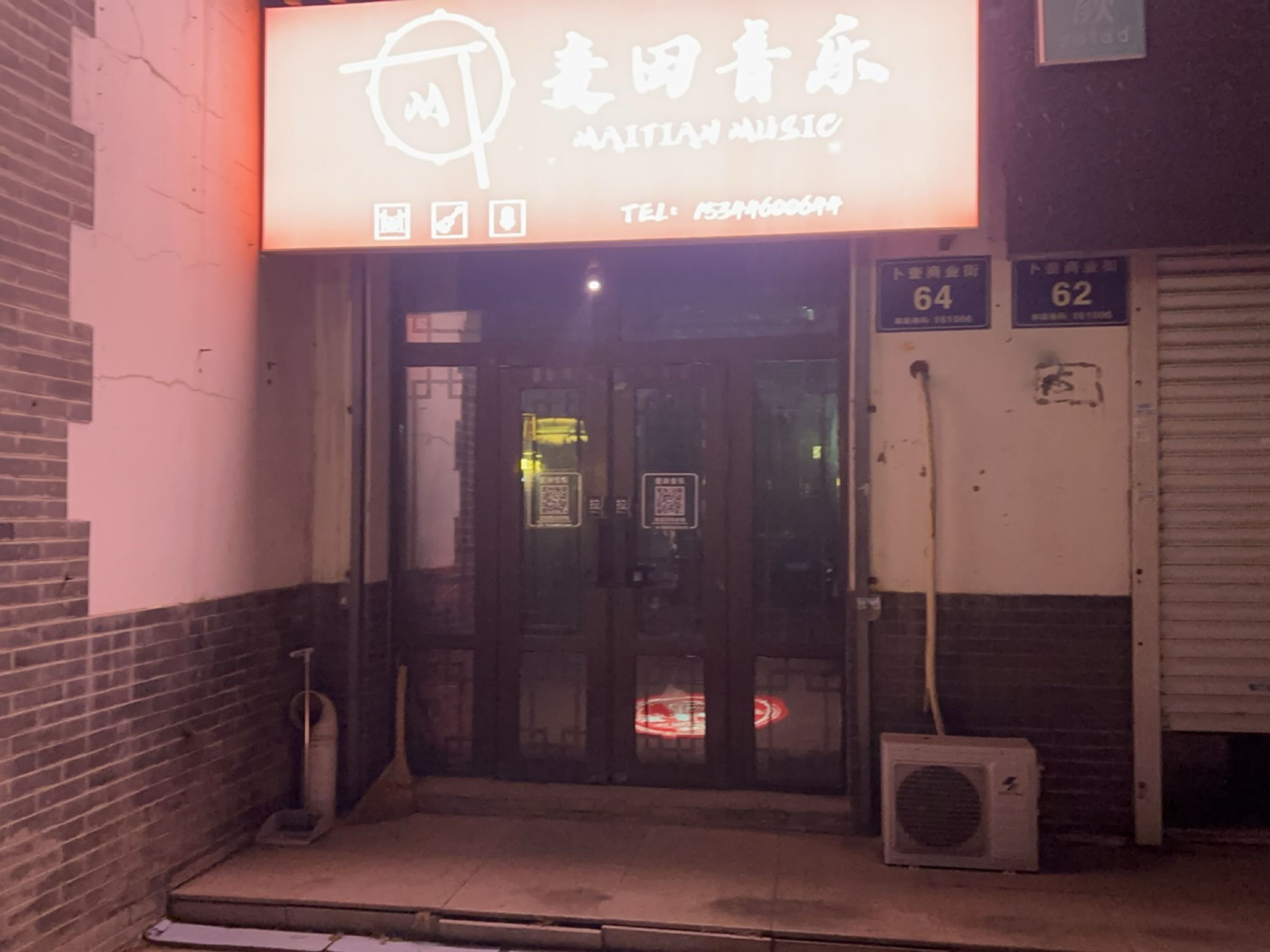 麦田音乐(商业街店)