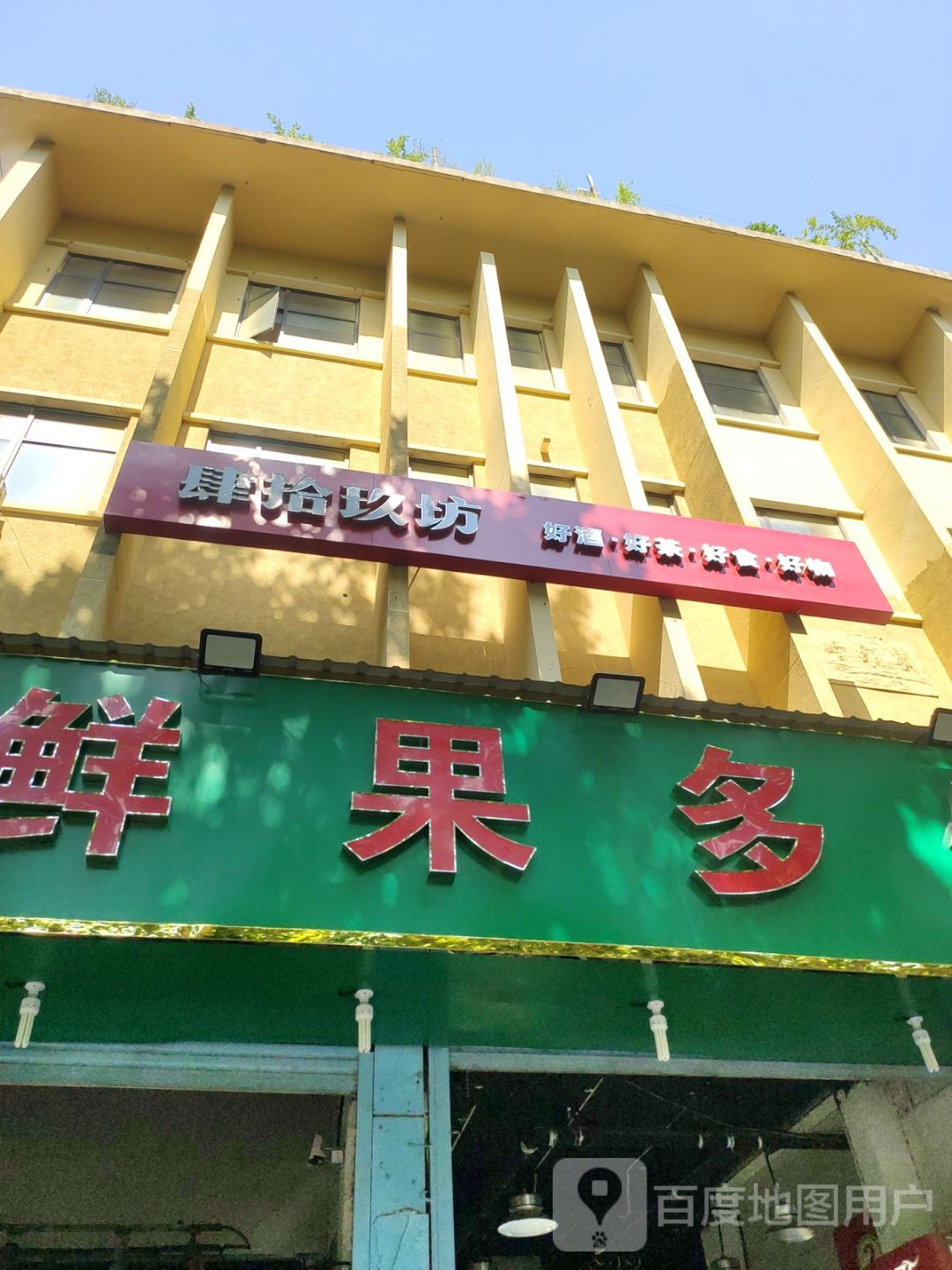 肆拾玖坊体验店(玖宫阙私房菜)