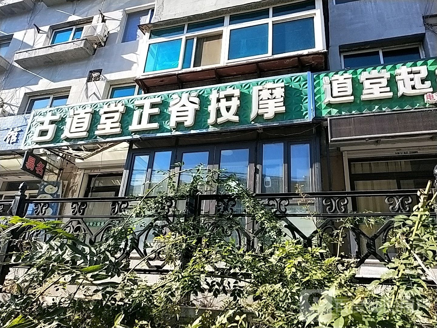 古道堂正脊按摩