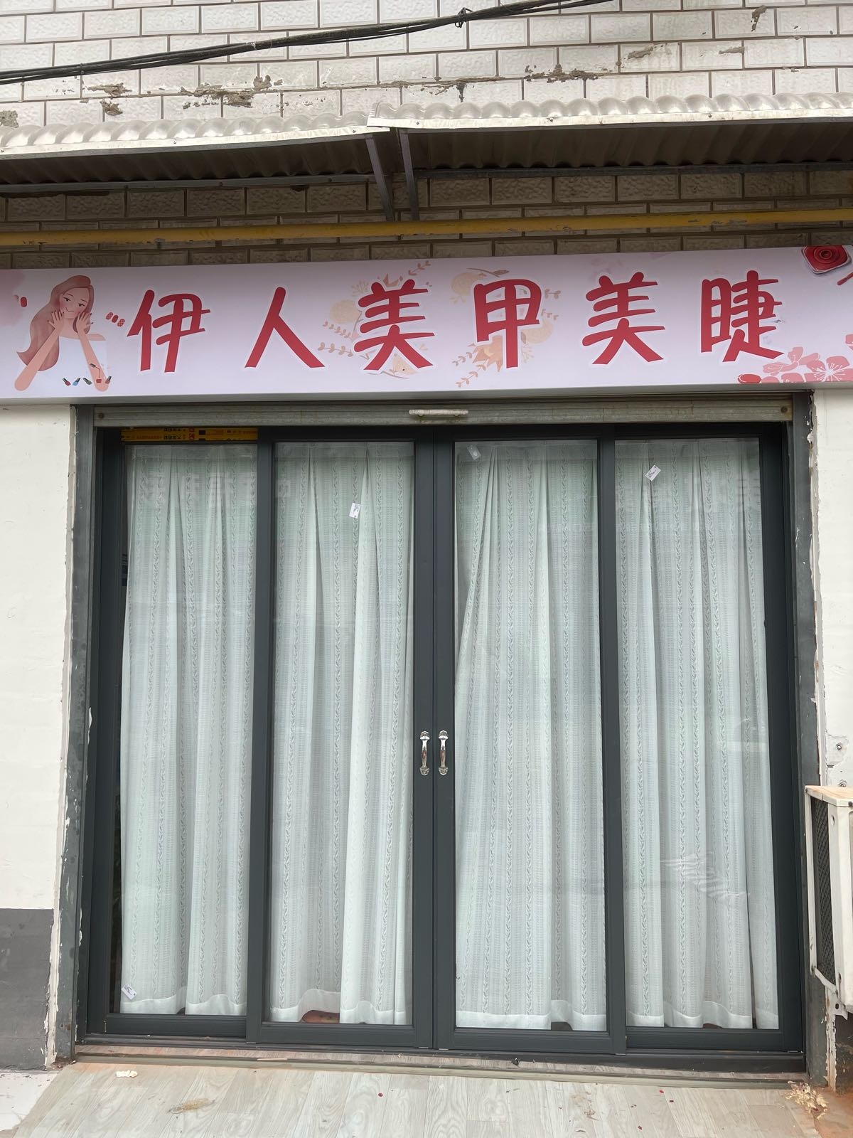 伊人美甲美睫(五一路店)