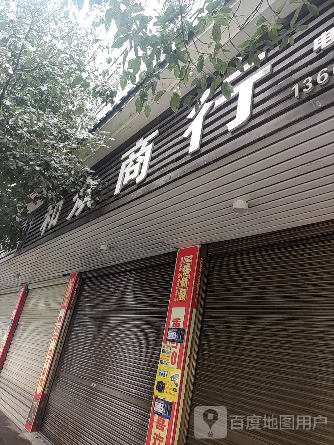 和众商行