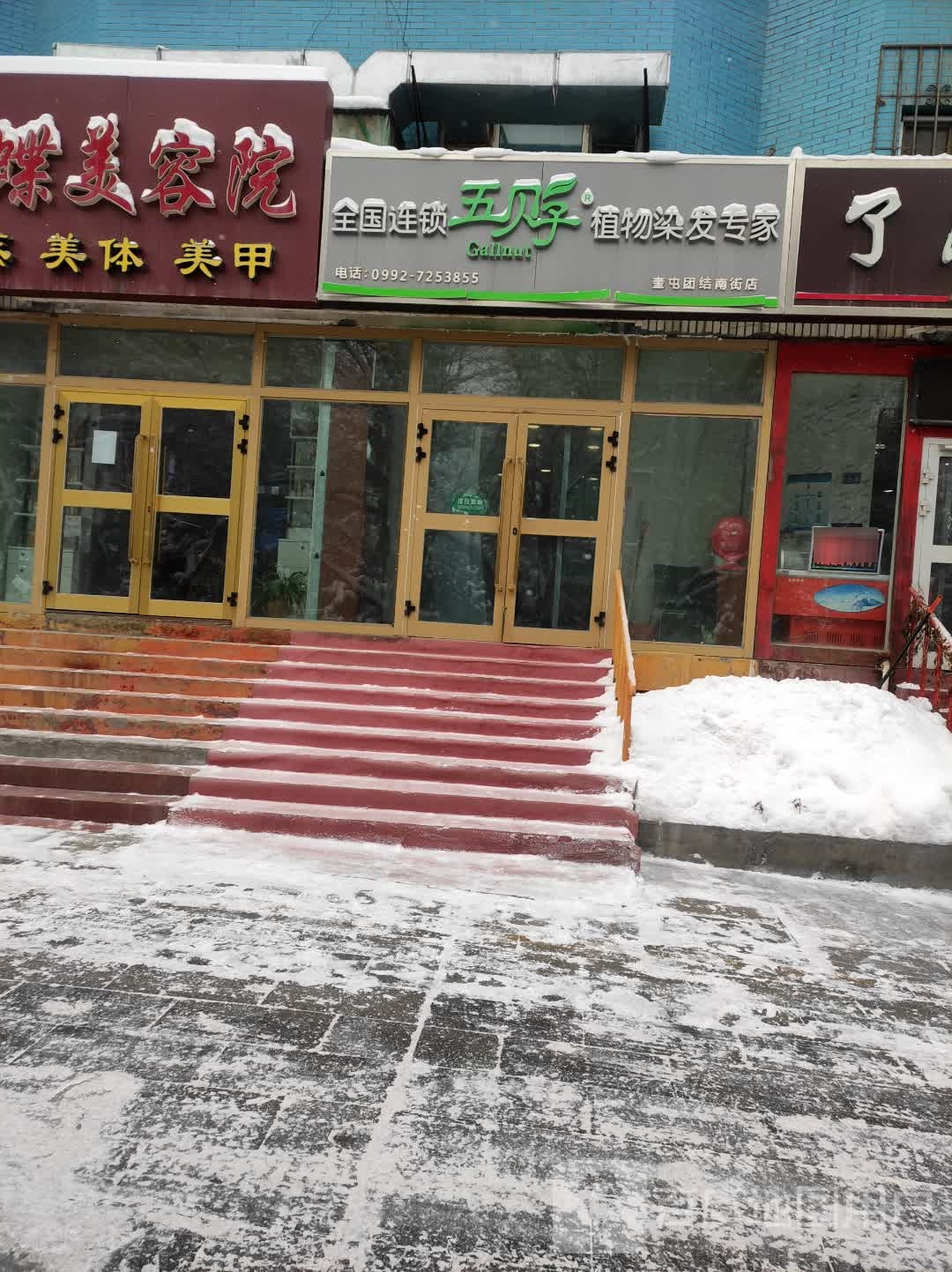 全国连锁五贝子植物染发膏家(奎屯团结南街店)