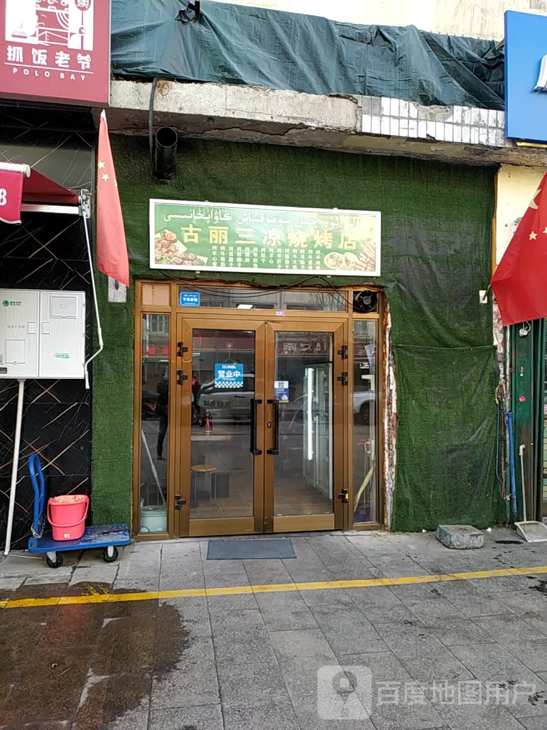 古丽三凉烧烤店