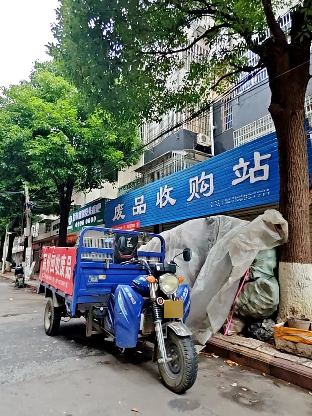 废品收购站