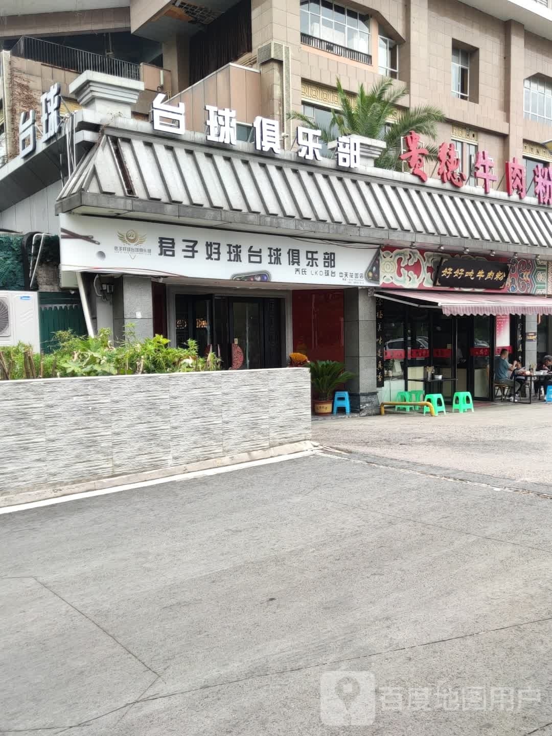 球蛤蛤台球俱乐部(中天花园店)