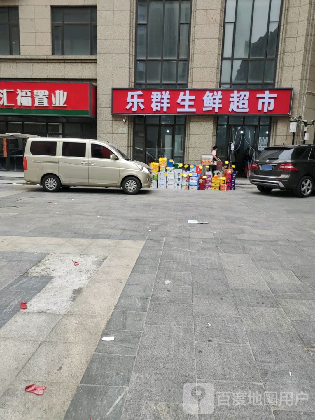 乐群生鲜超市(汇福悦榕湾店)