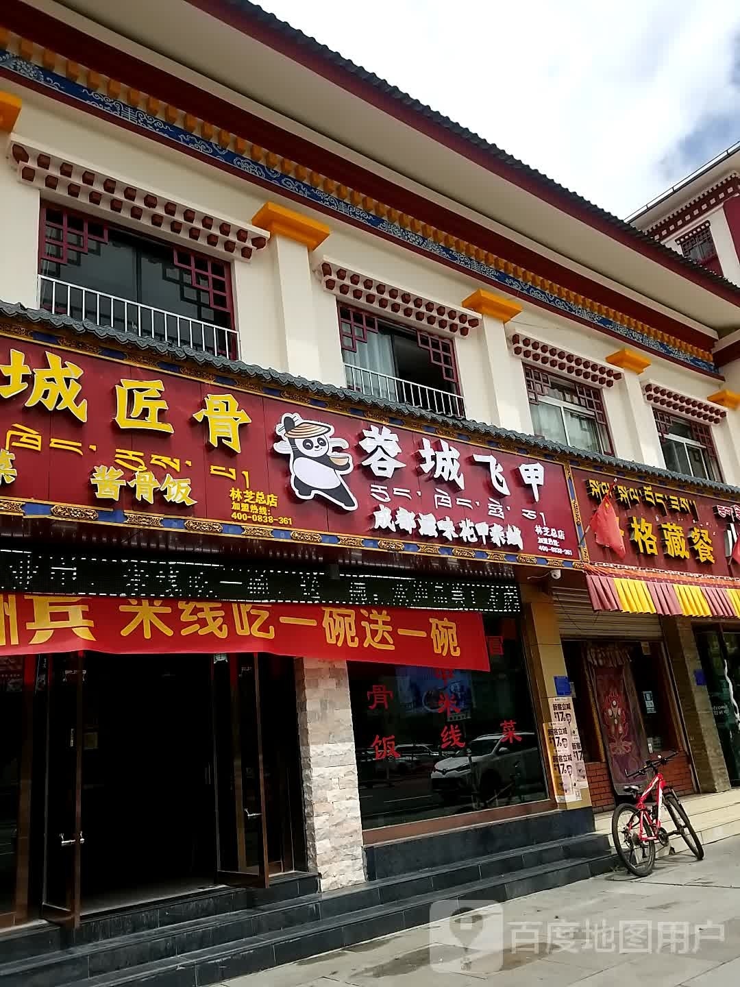 蓉成飞甲(林芝总店)