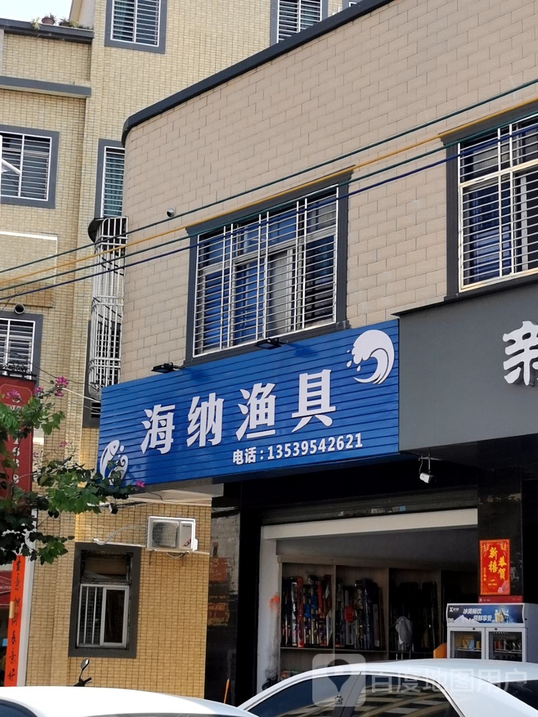 海纳渔具