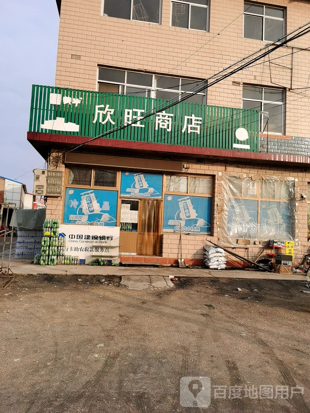 欣旺商店