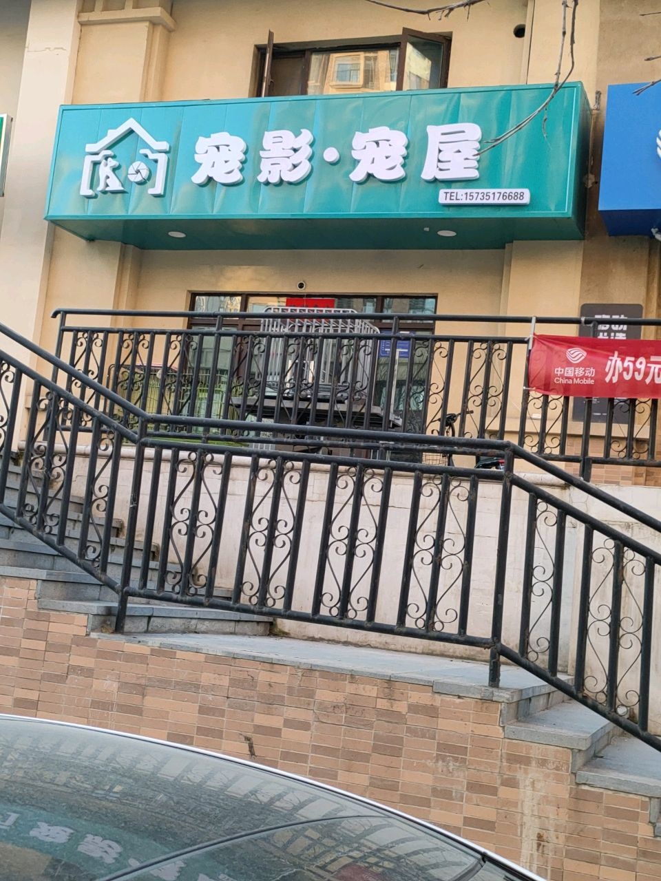 宠影·宠屋(富力店)