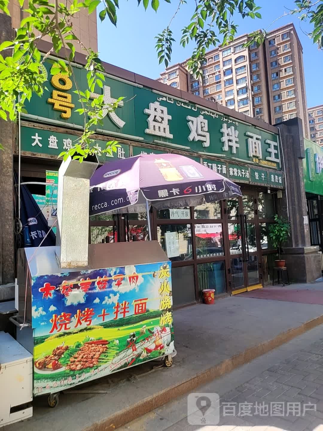 马氏餐饮8号大盘鸡拌面王(城建·紫煜臻城店)